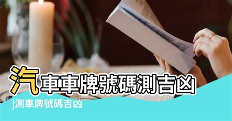 車牌號碼測吉凶|【車號吉凶查詢】車號吉凶大公開！1518車牌吉凶免費查詢！